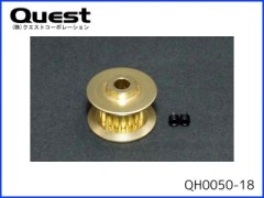 QUEST　QH0050-18　18Tプーリー(オプション)