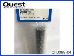 QUEST　QH0099-04　カーボンテールブーム 787mm用