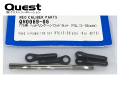 QH0069-06　775用ヘッドリンケージロッドセット (FBL12-2Blade)