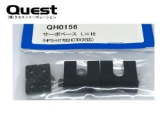QH0156　サーボベース L=18 (HPS-HT700、HC701対応)