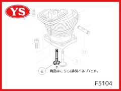 F5104　排気バルブ 53，63