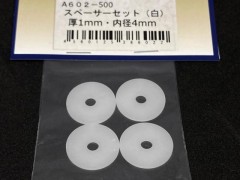 A602　スペーサーセット (白) 厚1mm・内径4mm