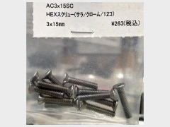 AC3×15SC　3x15mmHEXスクリュー（サラ/クローム/12個)