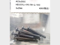 AC3×25SC　3x25mmHEXスクリュー（サラ/クローム/12個)