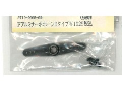 アストロホビー　2712-2005-02　Fアルミサーボホーン Eタイプ