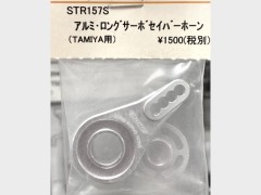 STR157S　アルミ・ロングサーボセイバーホーン　（TAMIYA用/シルバー）