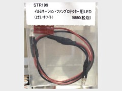 STR199　イルミネーション・ファンプロテクター用3mmLED　（ホワイト）