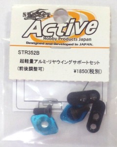 STR352B　超軽量アルミ・リヤウイングサポートセット　（ブルー）