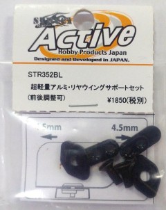 STR352BL　超軽量アルミ・リヤウイングサポートセット　（ブラック）