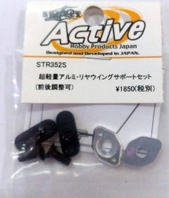 STR352S　超軽量アルミ・リヤウイングサポートセット(前後調整可)シルバー