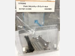 STR358S　MF-01X対応アルミ・フロントチューブバンパーセット（シルバー）