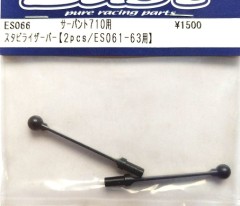 ES066　スタビライザーバー【2pcs／ES061-63用】S710