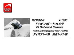 RCP004　F1オンボードカメラ