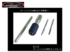 BL711#　ターンバックル用M3タップセット