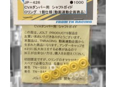 JP-426　CVAダンパー用シャフトガイド (1個仕様)