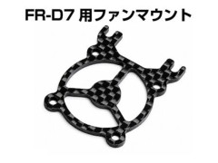 【6月発売予定】 0861-FD　FR-D7 カーボンファンマウント 30mm【24mm Pich】