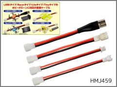 HMJ459　ホビードローン変換ケーブルセット　Micro Battery Charger用
