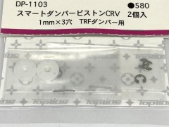 DP-1103　スマートダンパーピストンCRV 1mm経×3穴 TRFダンパー用