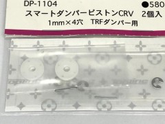 DP-1104　スマートダンパーピストンCRV 1mm経×4穴 TRFダンパー用