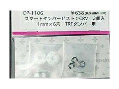 DP-1106　スマートダンパーピストンCRV 1mm経×6穴 TRFダンパー用