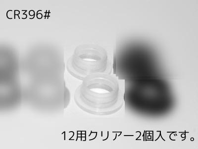 CR396#　エキゾーストガスケット12用【2pcs/クリアー】