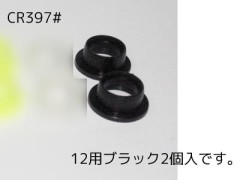 CR397#　エキゾーストガスケット12用【2pcs/ブラック】