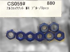 CS059#　アルミロックナット M4 ブルー/8pcs
