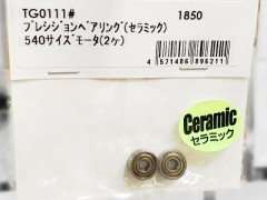 TG0111#　プレシジョンベアリング (セラミック) 540サイズモータ2ヶ