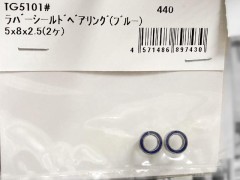 TG5101#　ラバーシールドベアリング (ブルー) 5x8x2.5(2ヶ)