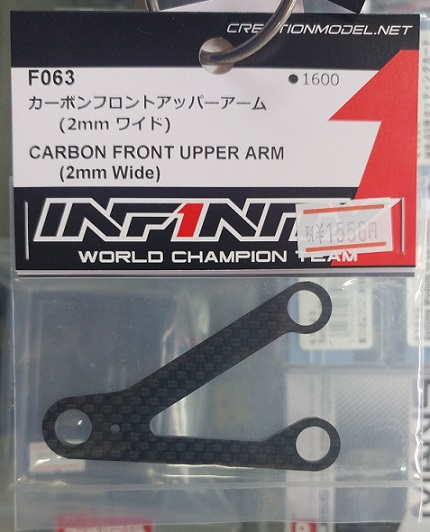 F063　カーボンフロントアッパーアーム（2mmワイド）