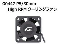 【2026年4月下旬入荷予定 予約】G0447 PS/30mm High RPM(高回転仕様)クーリングファン　G-FORCE / ジーフォース