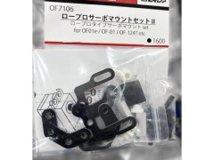 OF7106　ロープロサーボマウントセット II  for OF-01/OF01e/F103type etc