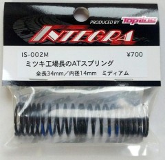 IS-002M　ミツキ工場長のATスプリング 34mm ミディアム