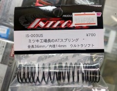 IS-003US　ミツキ工場長のATスプリング 36mm ウルトラソフト