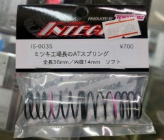 IS-003S　ミツキ工場長のATスプリング 36mm ソフト
