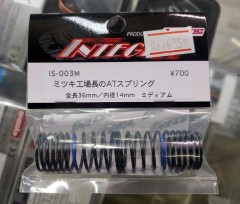 IS-003M　ミツキ工場長のATスプリング 36mm ミディアム