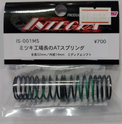 IS-001MS　ミツキ工場長のATスプリング 32mm ミディアムソフト