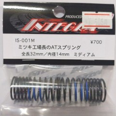 IS-001M　ミツキ工場長のATスプリング 32mm ミディアム