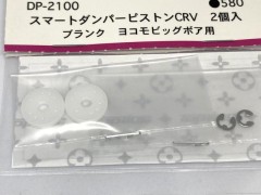 DP-2100　スマートダンパーピストンCRV ブランク ヨコモビックボア用