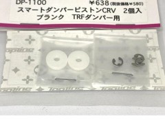 DP-1100　スマートダンパーピストンCRV ブランク TRFダンパー用