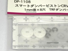 DP-1108　スマートダンパーピストンCRV 1mm経×8穴 TRFダンパー用