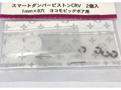 DP-2108　スマートダンパーピストンCRV 1mm経×8穴 ヨコモビックボア用