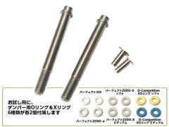 TP-319　D-Competitionダンパーシャフト 28mmセット