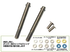 TP-320　D-Competitionダンパーシャフト 30mmセット