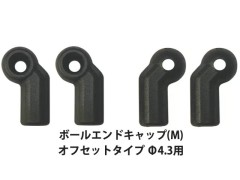 TP-346　ボールエンドキャップ(M) オフセットタイプ Φ4.3用