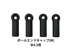 TP-349　ボールエンドキャップ(M) Φ4.3用