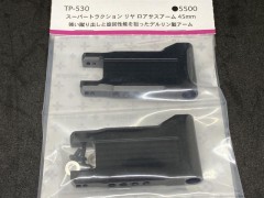 TP-530　スーパートラクション リア ロアサスアーム 45mm