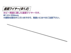 TP-599　金属ワイヤー(Φ1.0)
