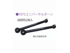 TP-68245　RD/SDシリーズ用 7075 ユニバーサルボーン 45mm