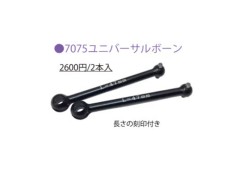 TP-68247　RD/SDシリーズ用 7075ユニバーサルボーン 47mm 2本入り